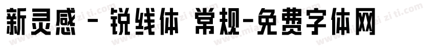 新灵感－锐线体 常规字体转换